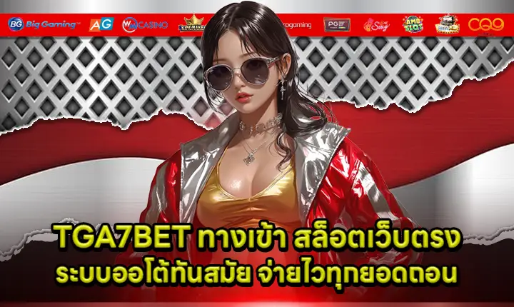 TGA7BET ทางเข้า TGA7BET ทางเข้า