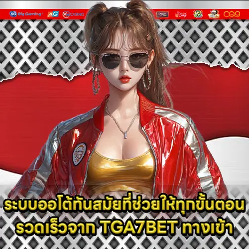 TGA7BET ทางเข้า TGA7BET ทางเข้า